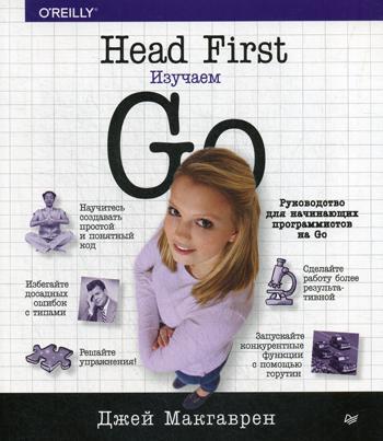 Head First. Изучаем Go