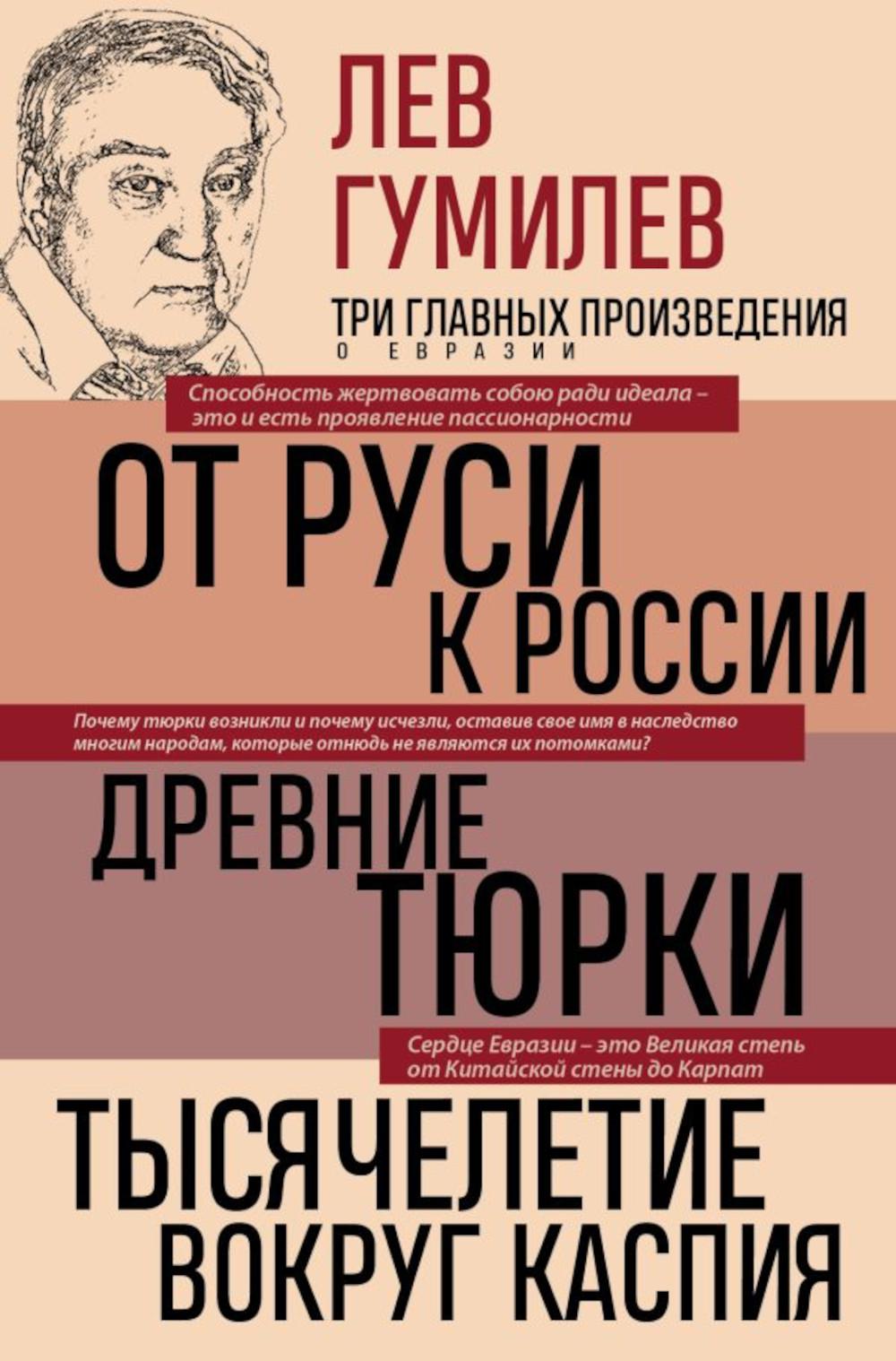 От Руси к России. Древние тюрки. Тысячелетие вокруг Каспия