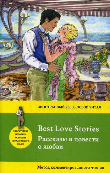 Рассказы и повести о любви = Best Love Stories. Метод комментированного чтения