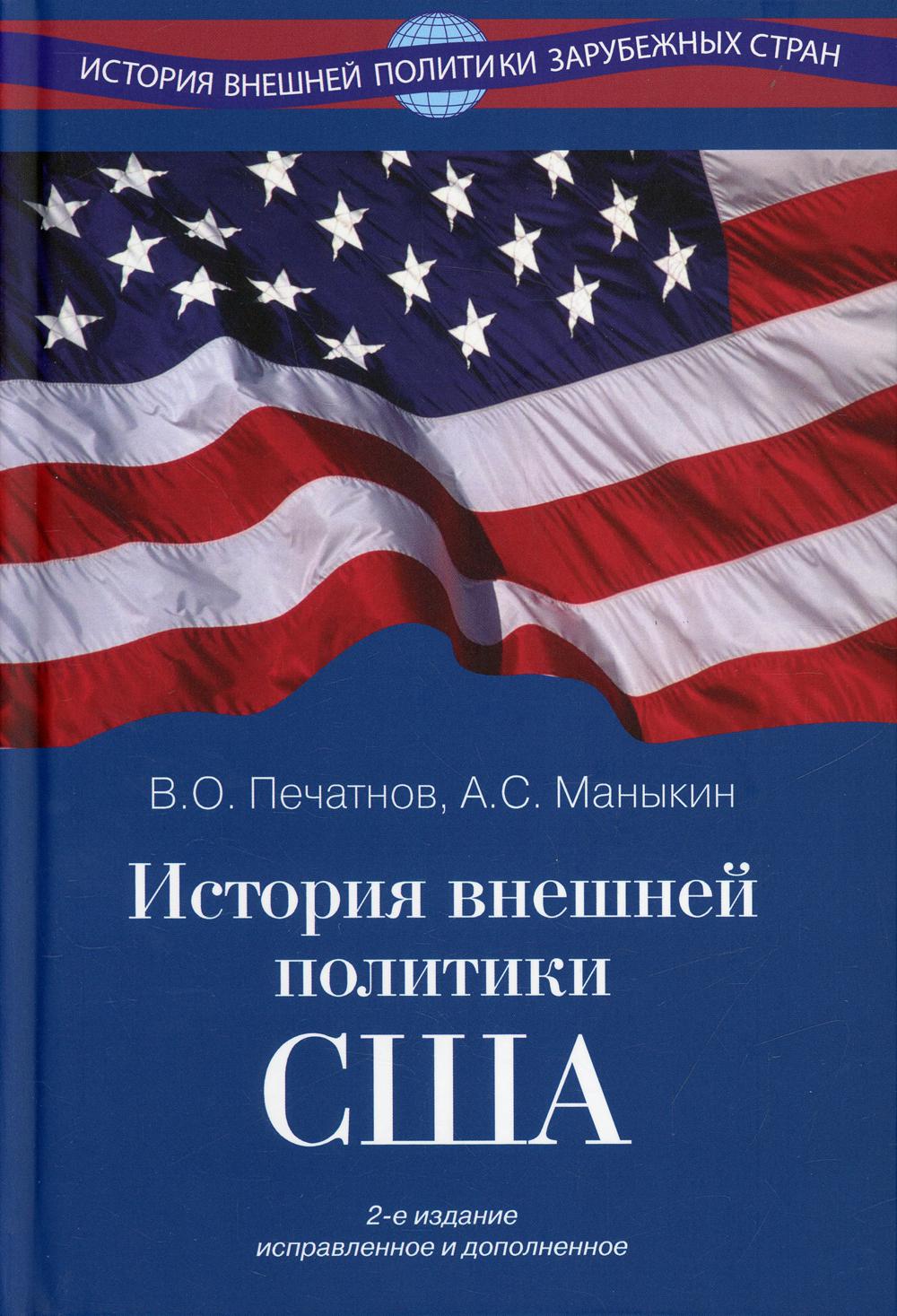 История внешней политики США. 2-е изд., испр.и доп