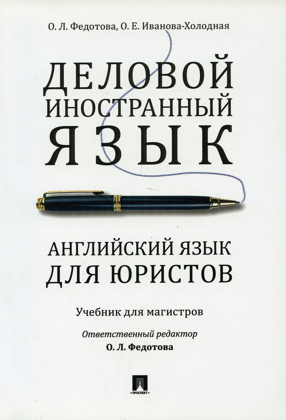 Деловой иностранный язык. Английский язык для юристов: Учебник для магистров