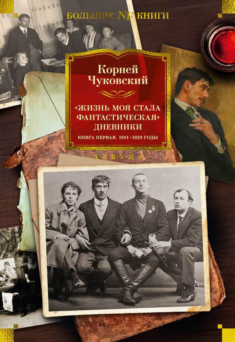 Жизнь моя стала фантастическая. Дневники. 1901-1929 годы: Кн. 1