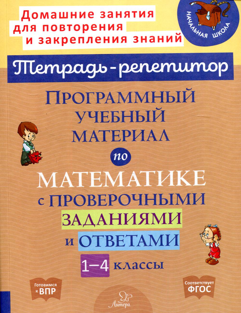 Программный учебный материал по математике с проверочными заданиями и ответами. 1-4 классы