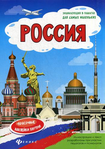 Россия: книжка-плакат