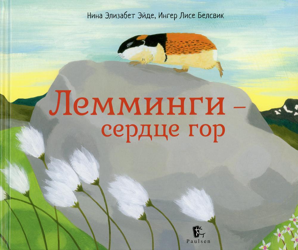 Лемминги — сердце гор