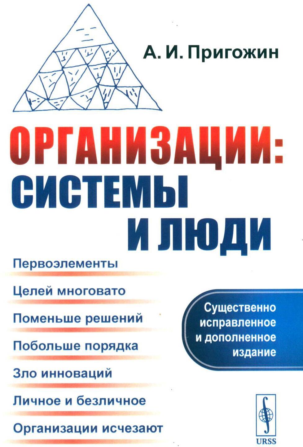 Организации: системы и люди. 3-е изд., сущ., испр.и доп