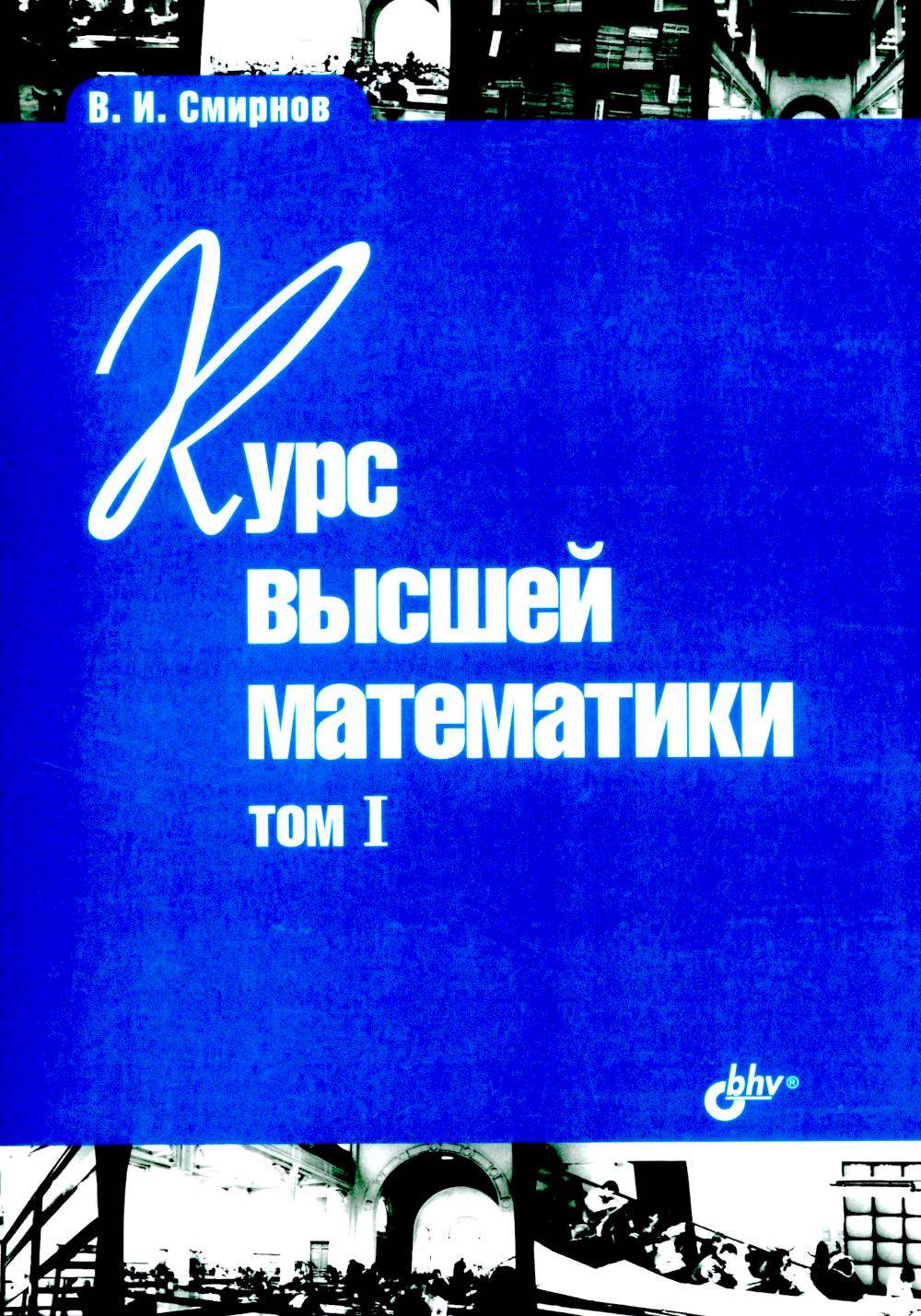 Курс высшей математики. Т. 1: Учебник. 24-е изд