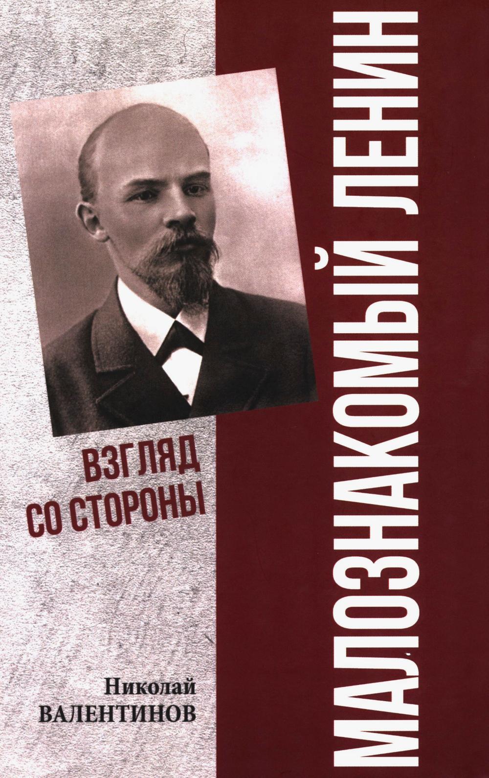 Малознакомый Ленин. Взгляд со стороны