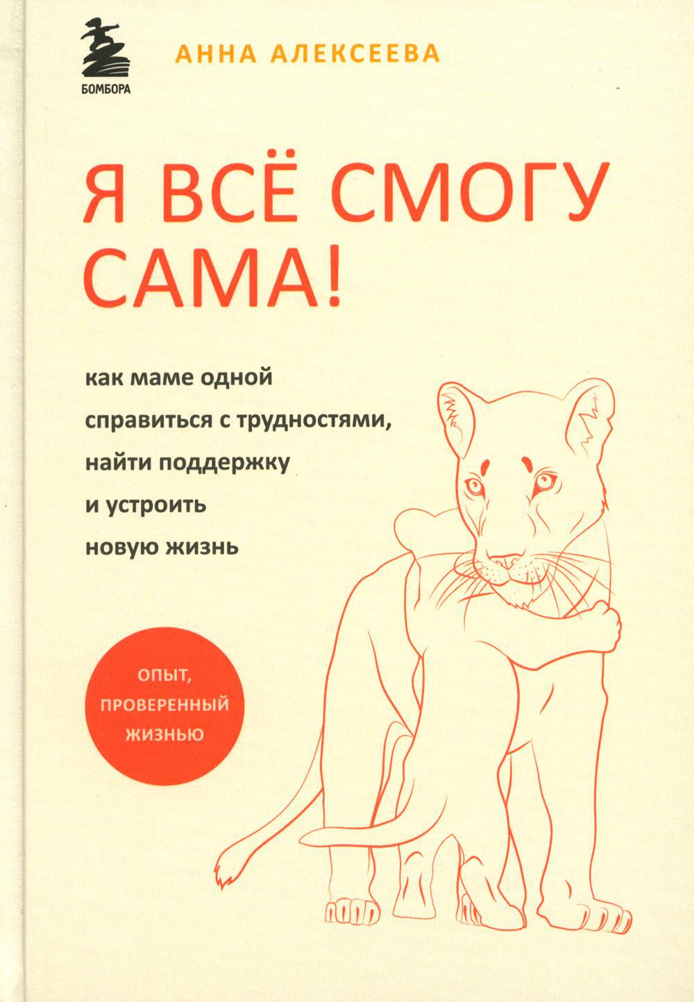 Я все смогу сама! Как маме одной справиться с трудностями, найти поддержку и устроить новую жизнь