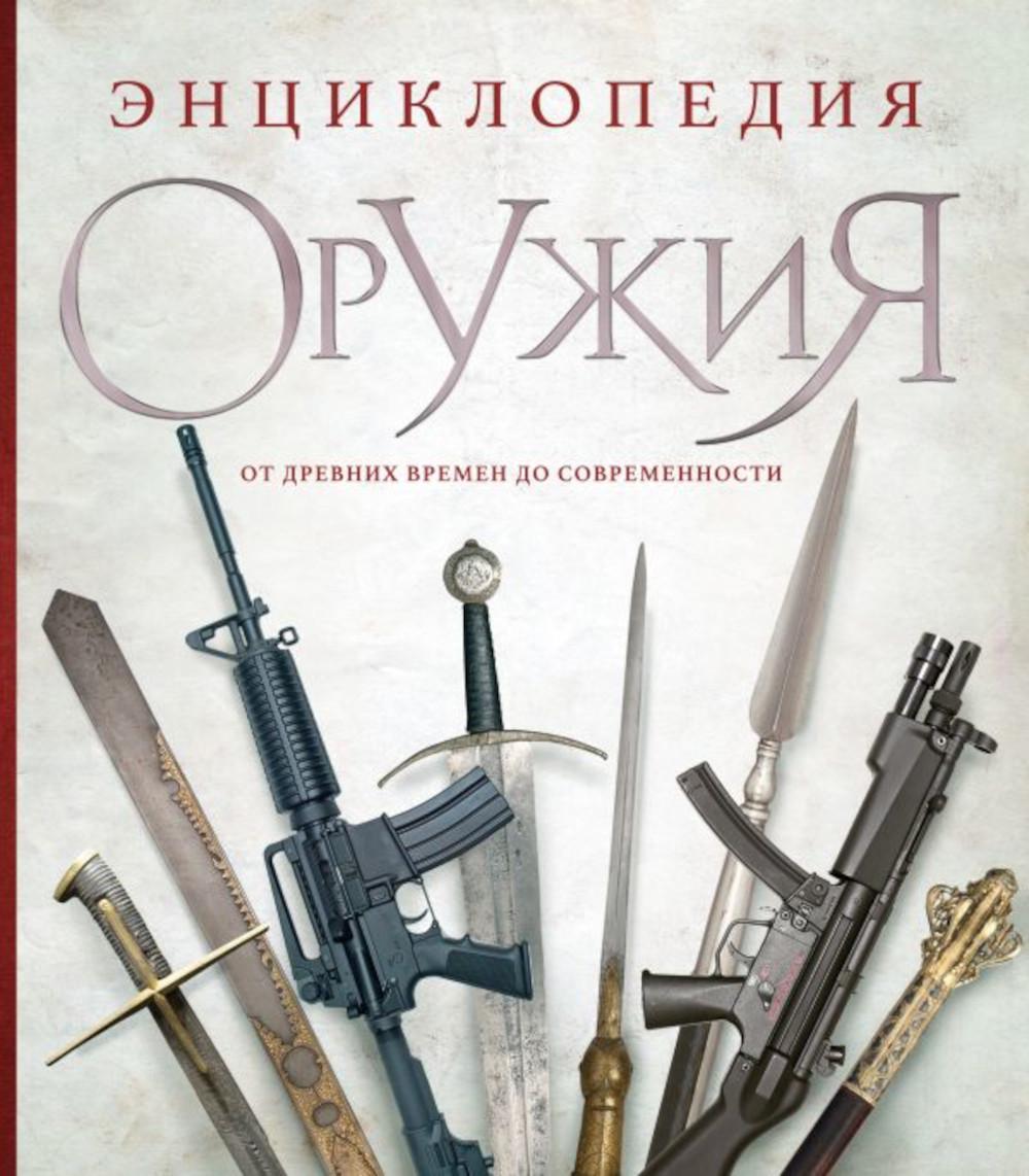 Энциклопедия оружия. От древности до современности. 3-е изд., испр. и доп