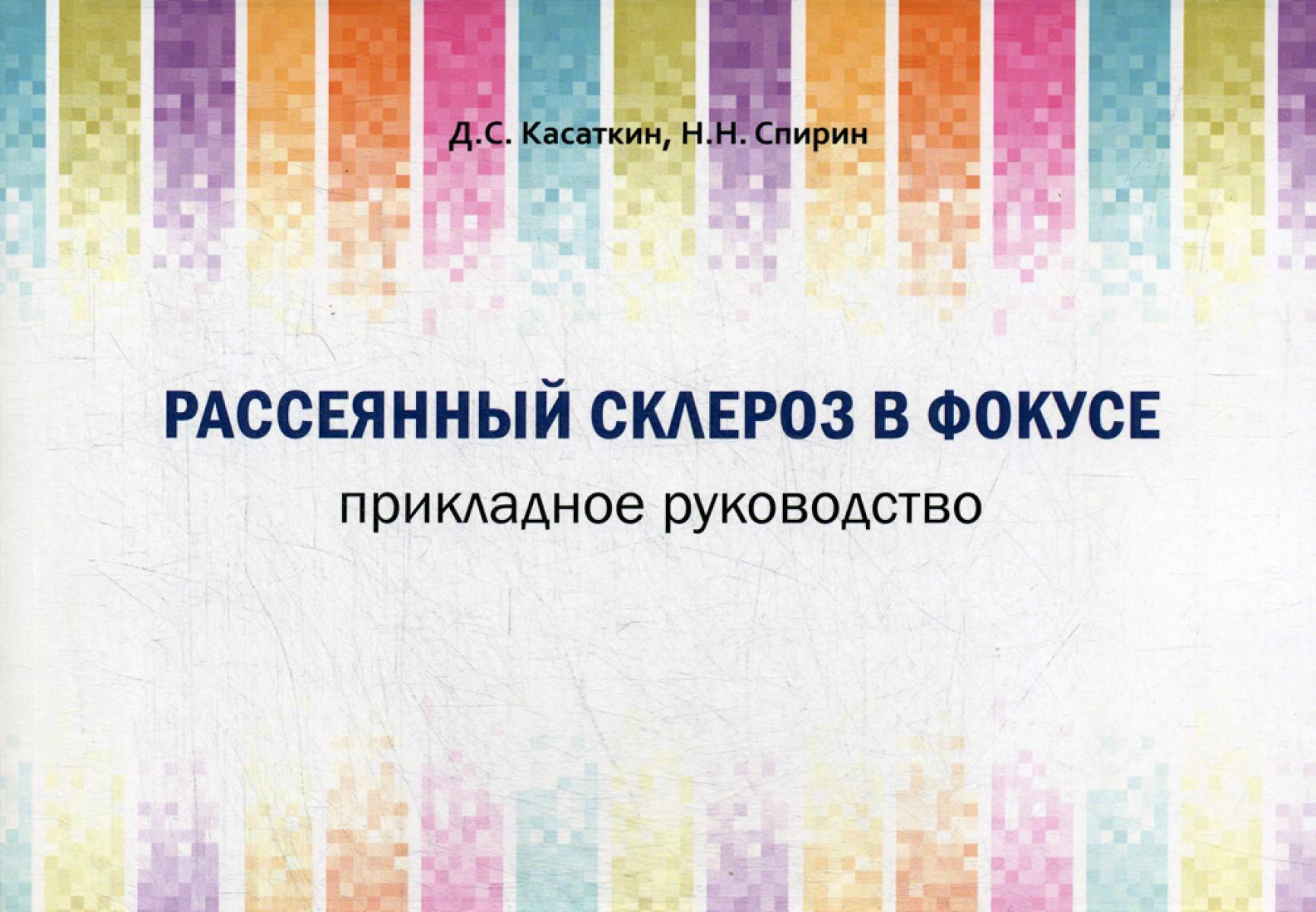 Рассеянный склероз в фокусе. Прикладное руководство