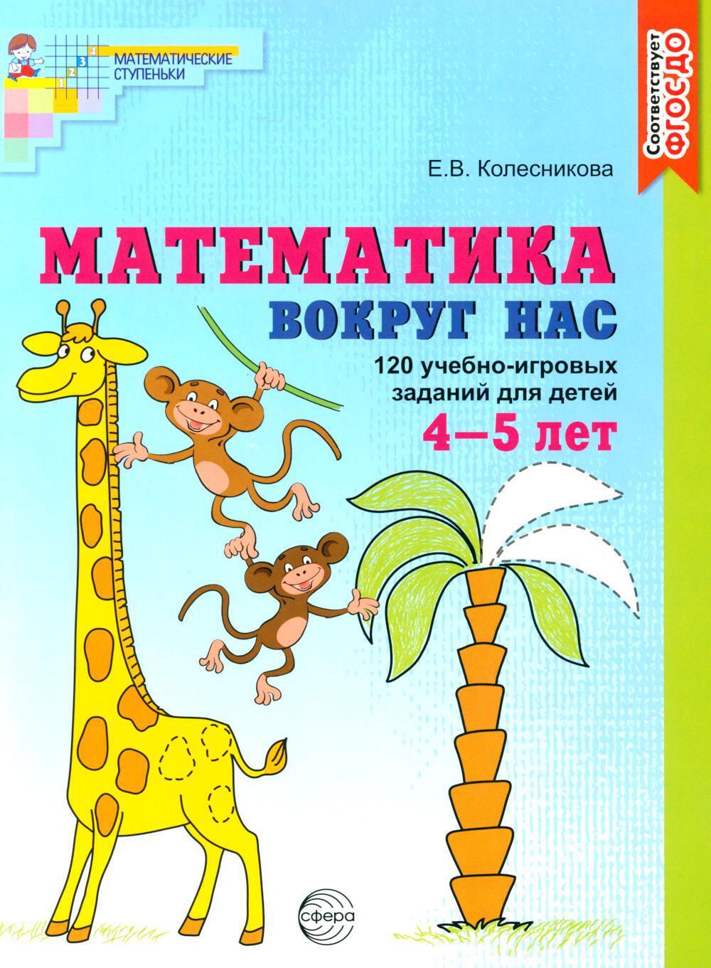 Математика вокруг нас. 120 игровых заданий для детей 4-5 лет