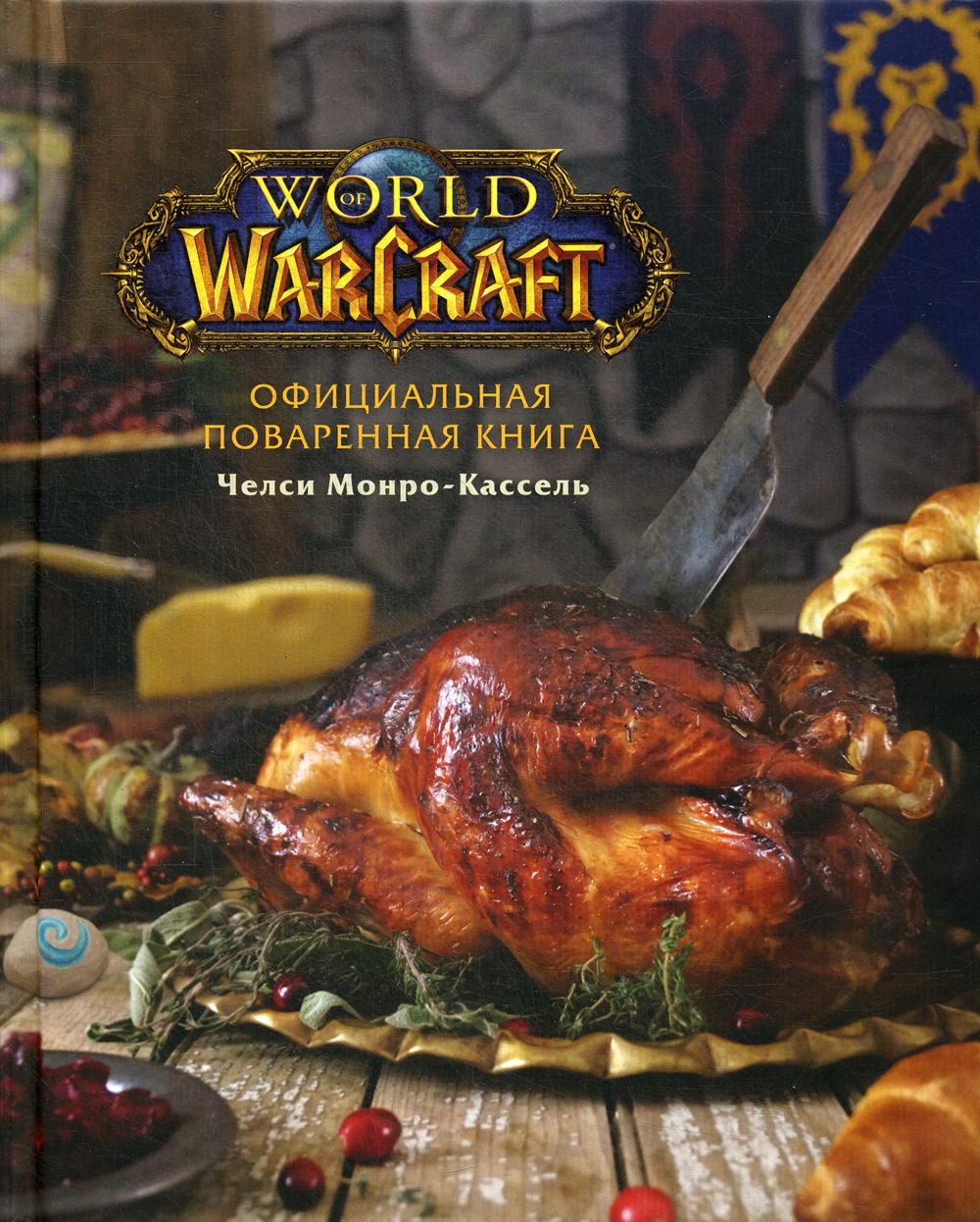 Официальная поваренная книга World of Warcraft