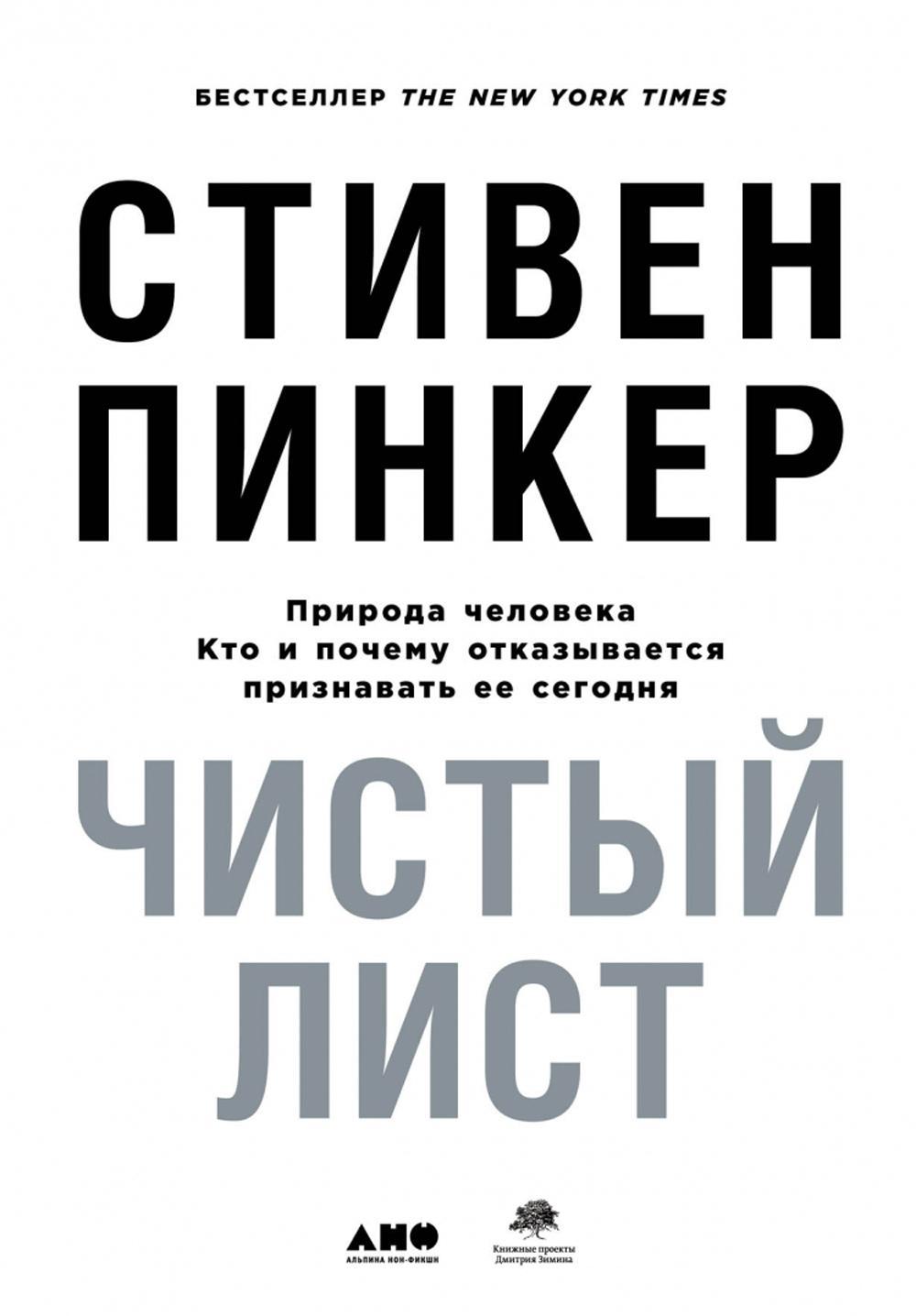 Чистый лист. Природа человека. Кто и почему отказывается признавать ее сегодня