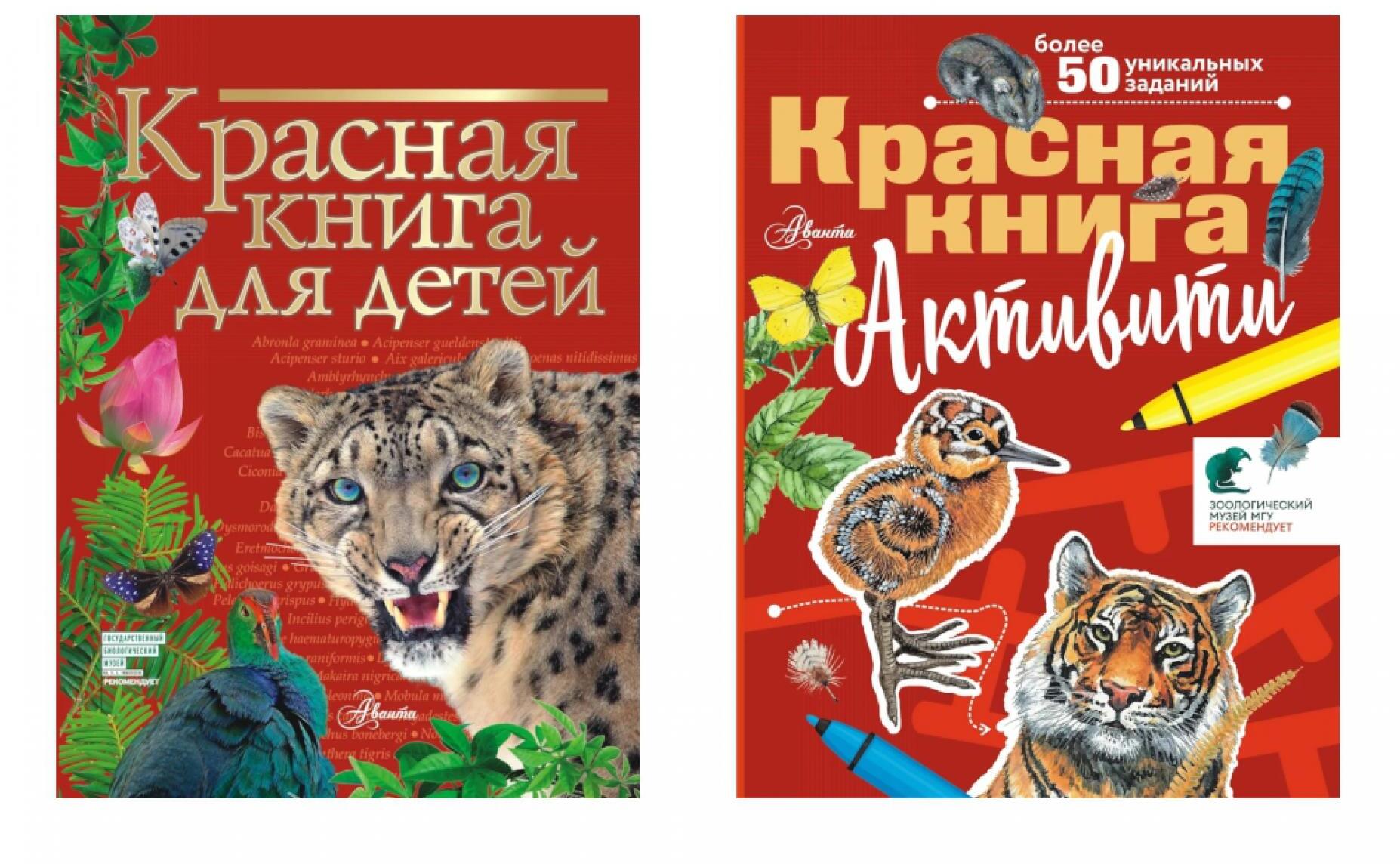 Красная книга для детей; Активити (комплект в 2-х  кн)