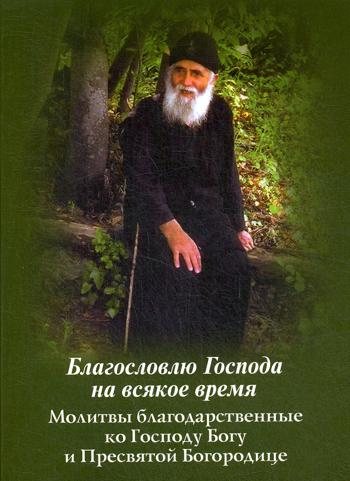 Благословлю Господа на всякое время. Молитвы благодарственные ко Господу Богу и Пресвятой Богородице