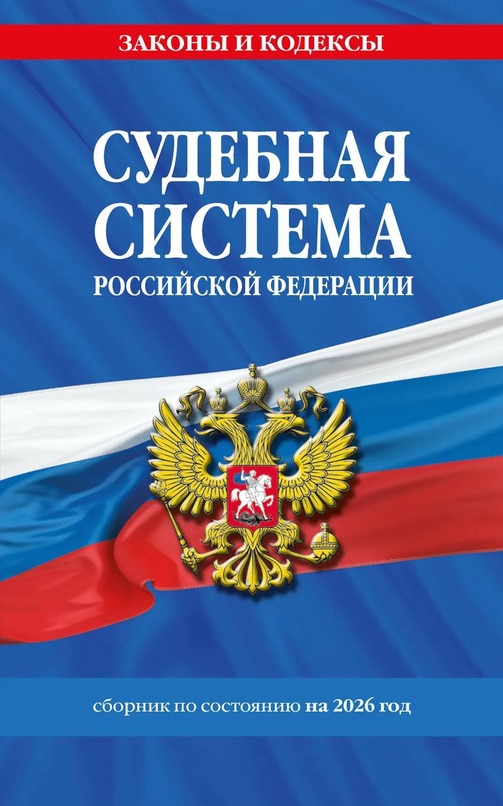 Судебная система РФ: сборник по сост. на 2026 год