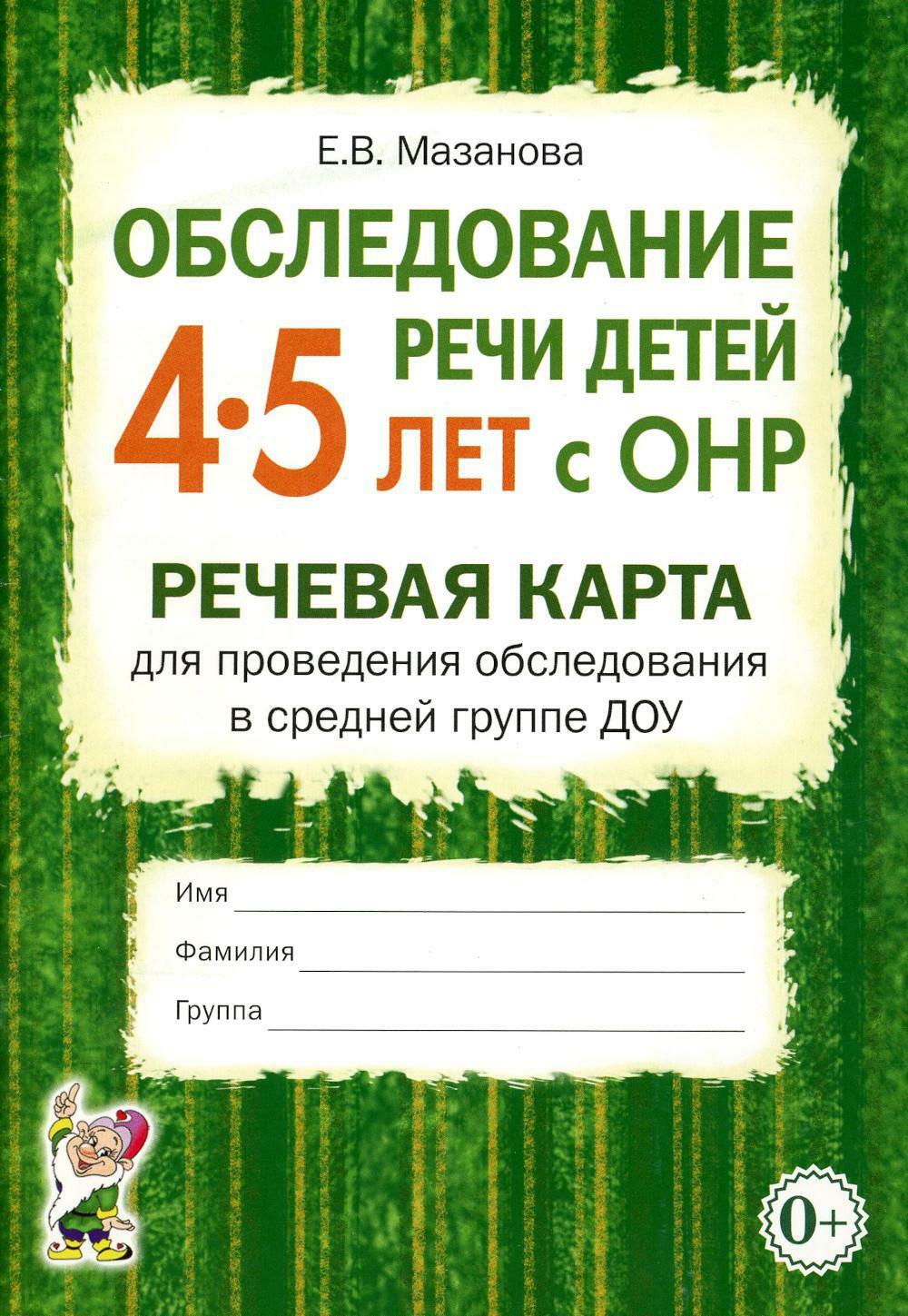 Обследование речи детей 4-5 лет с ОНР. Речевая карта для проведения обследования в средней группе ДОУ