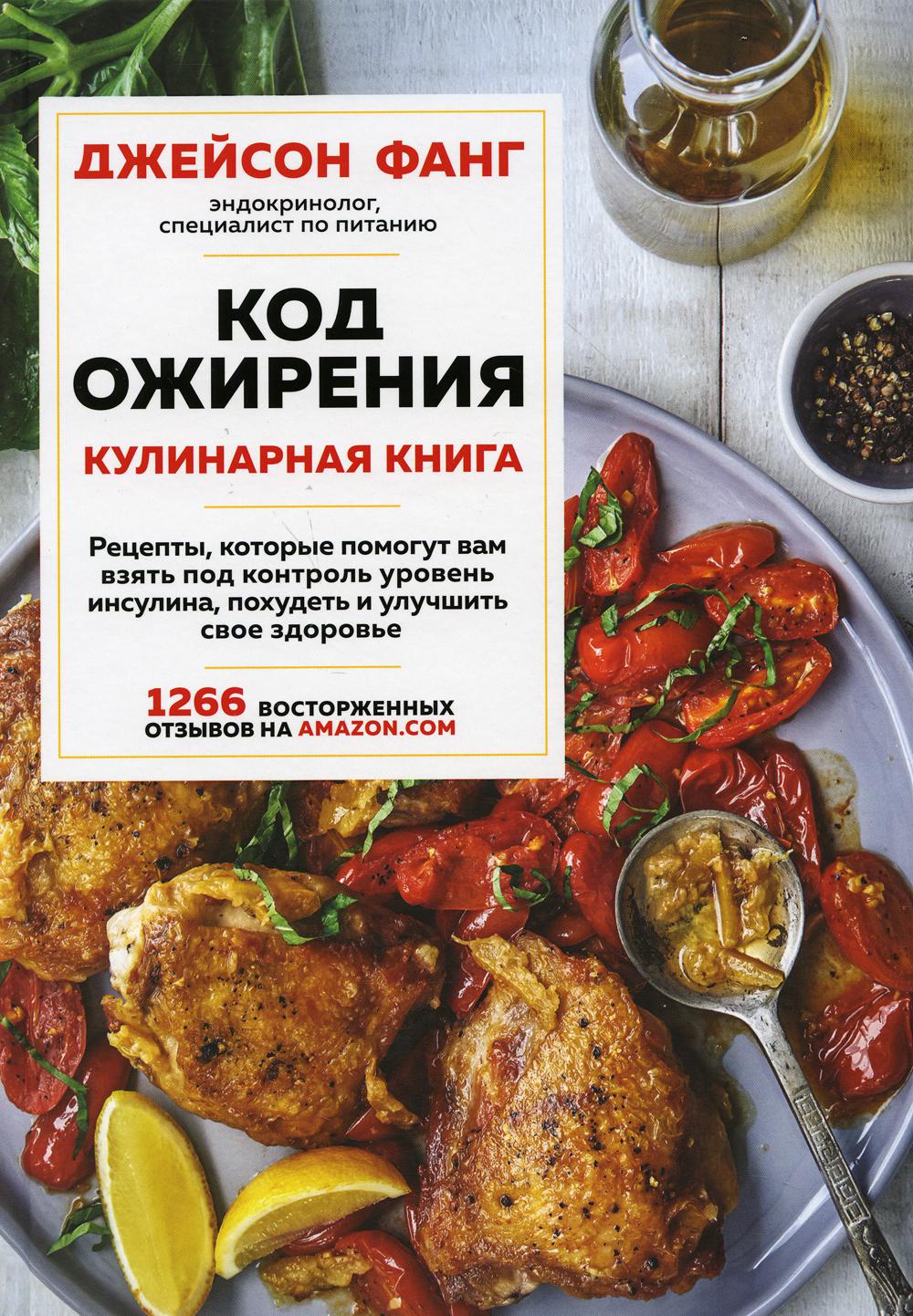 Код ожирения. Кулинарная книга