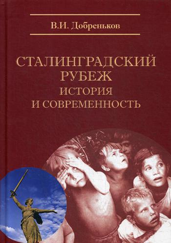 Сталинградский рубеж: история и современность. 2-е изд