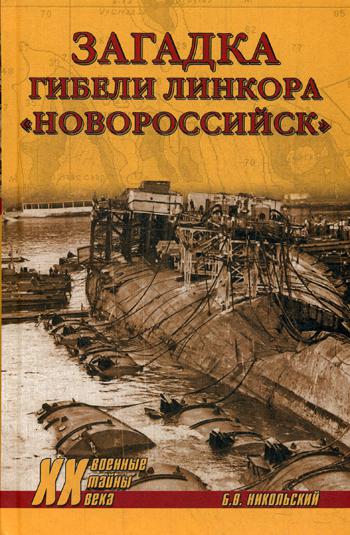 Загадки гибели линкора "Новороссийск"