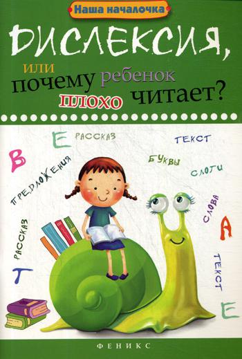 Дислексия, или Почему ребенок плохо читает? 8-е изд