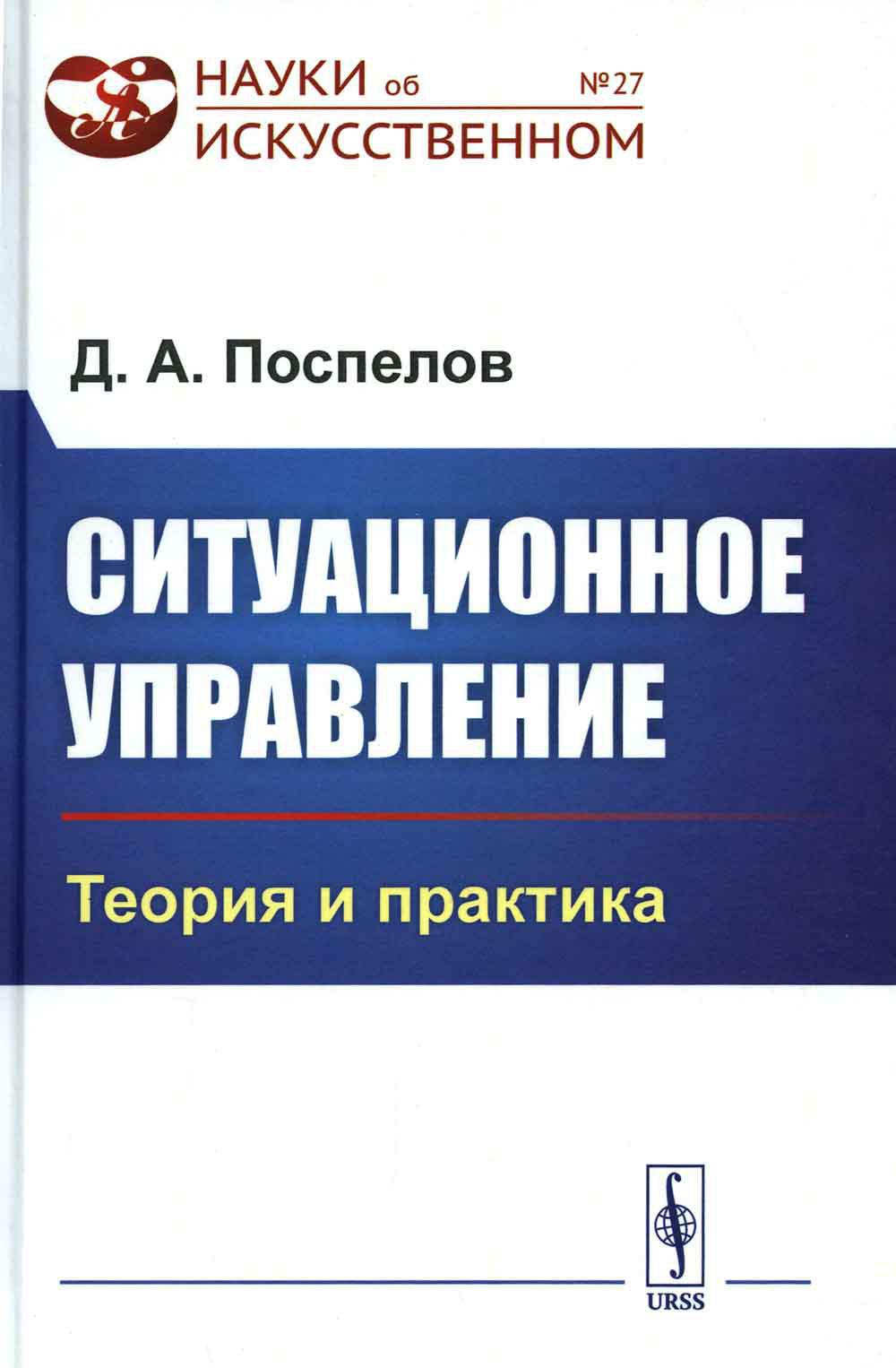 Ситуационное управление: Теория и практика