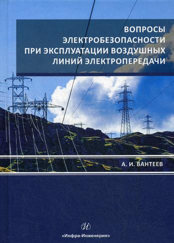 Вопросы электробезопасности при эксплуатации воздушных линий электропередачи. 3-е изд., перераб. и доп