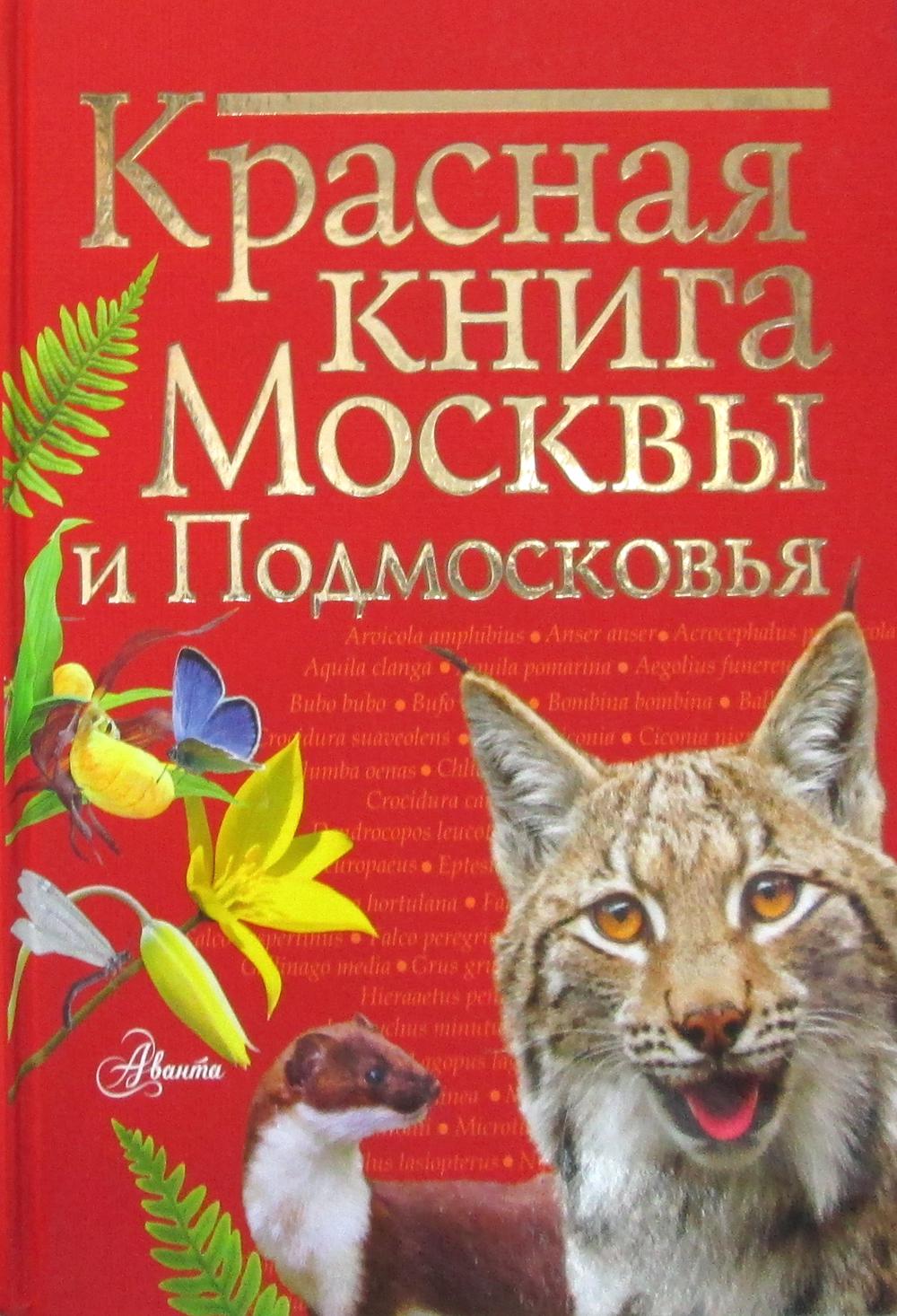 Красная книга Москвы и Подмосковья