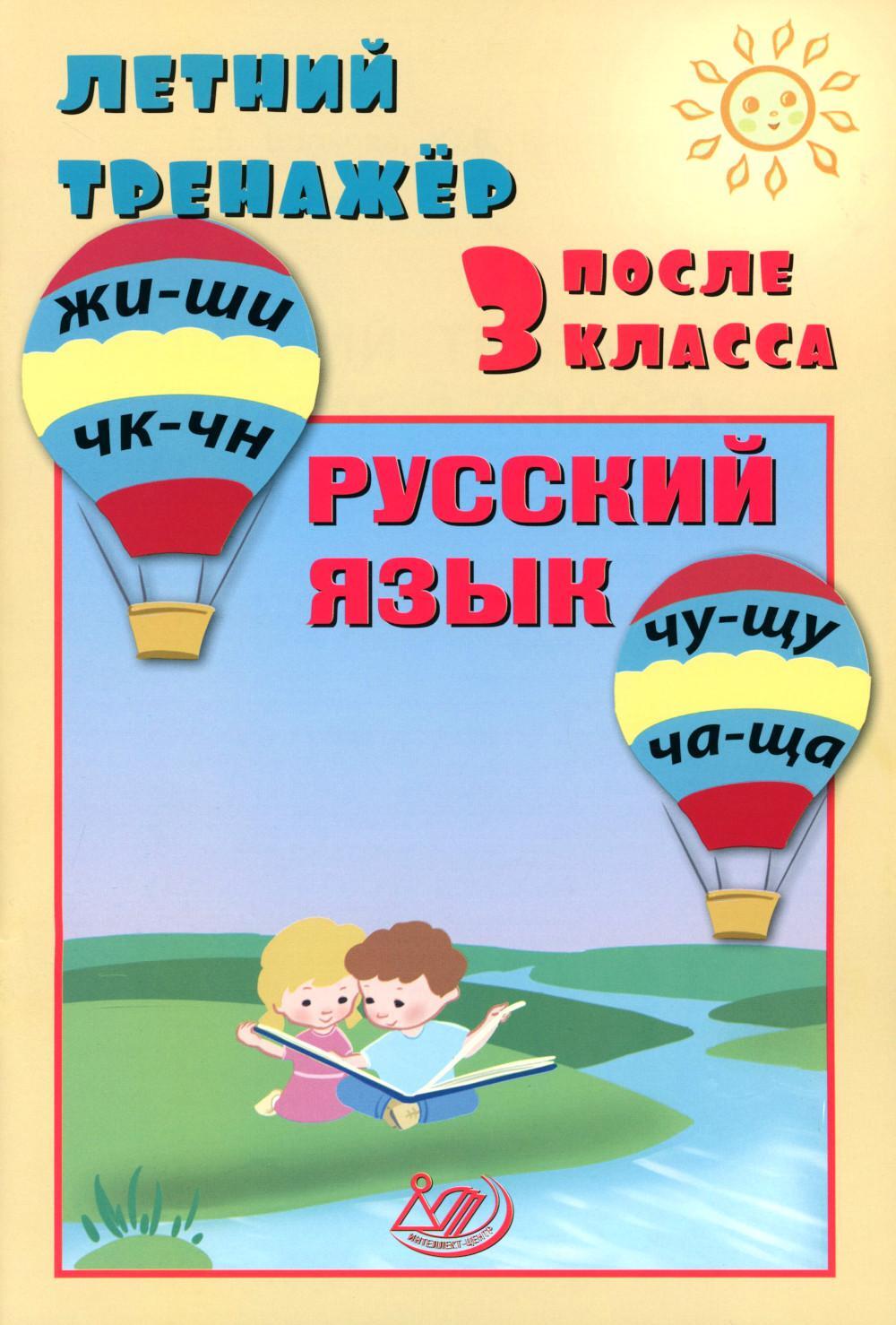 Летний тренажер после 3 кл. Русский язык