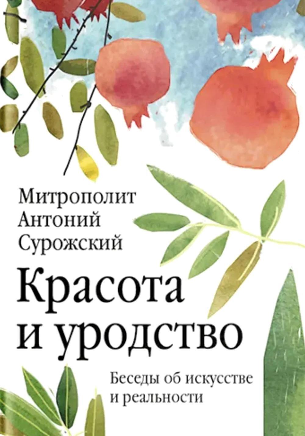 Красота и уродство: Беседы об искусстве и реальности