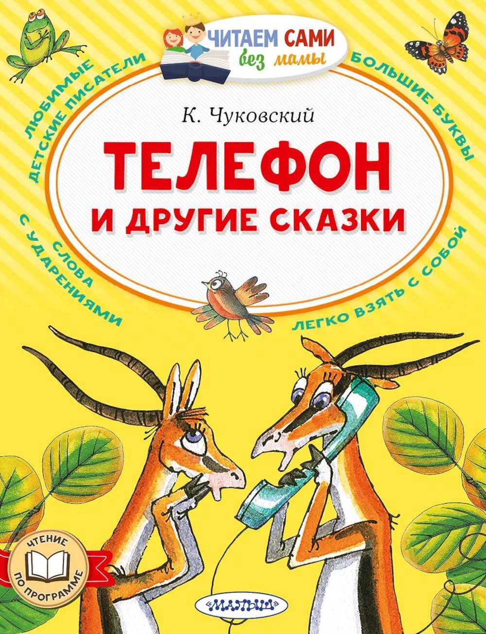 Телефон и другие сказки
