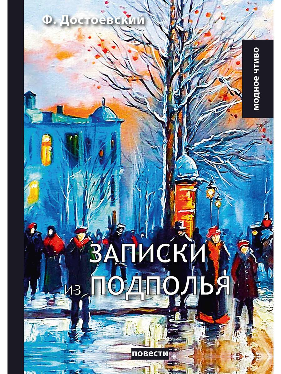 Записки из подполья. Записки из подполья Достоевский. Федор Михайлович Достоевский Записки из подполья. Записи из подполья дос. Записки из подполья Достоевский книга.