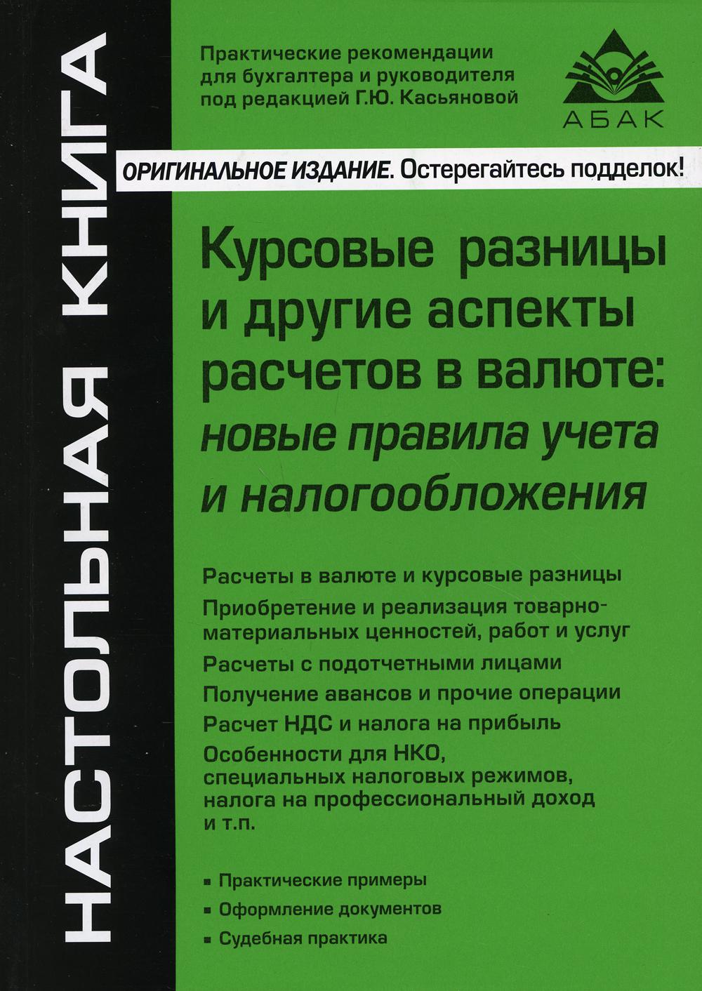 Курсовые разницы и другие аспекты расчетов в валюте: новые правила учета и налогообложения