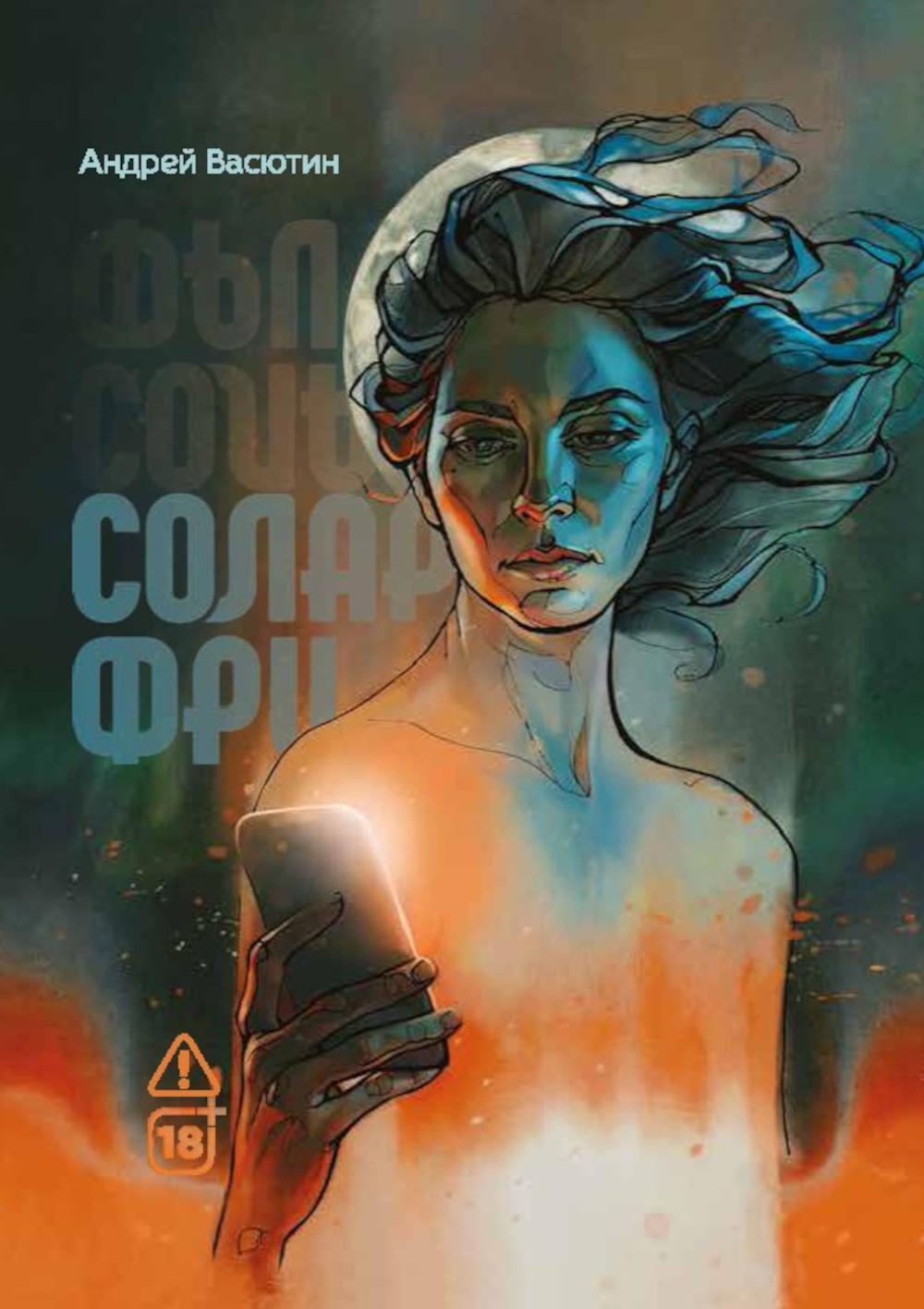 Соларфри
