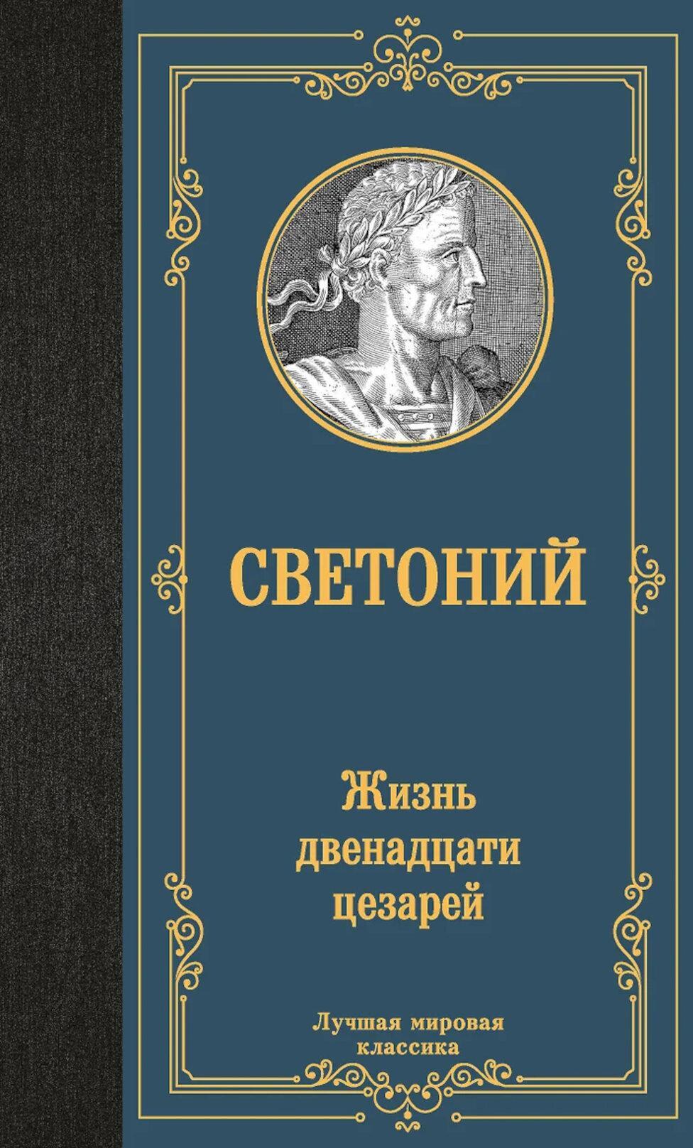 Жизнь двенадцати цезарей