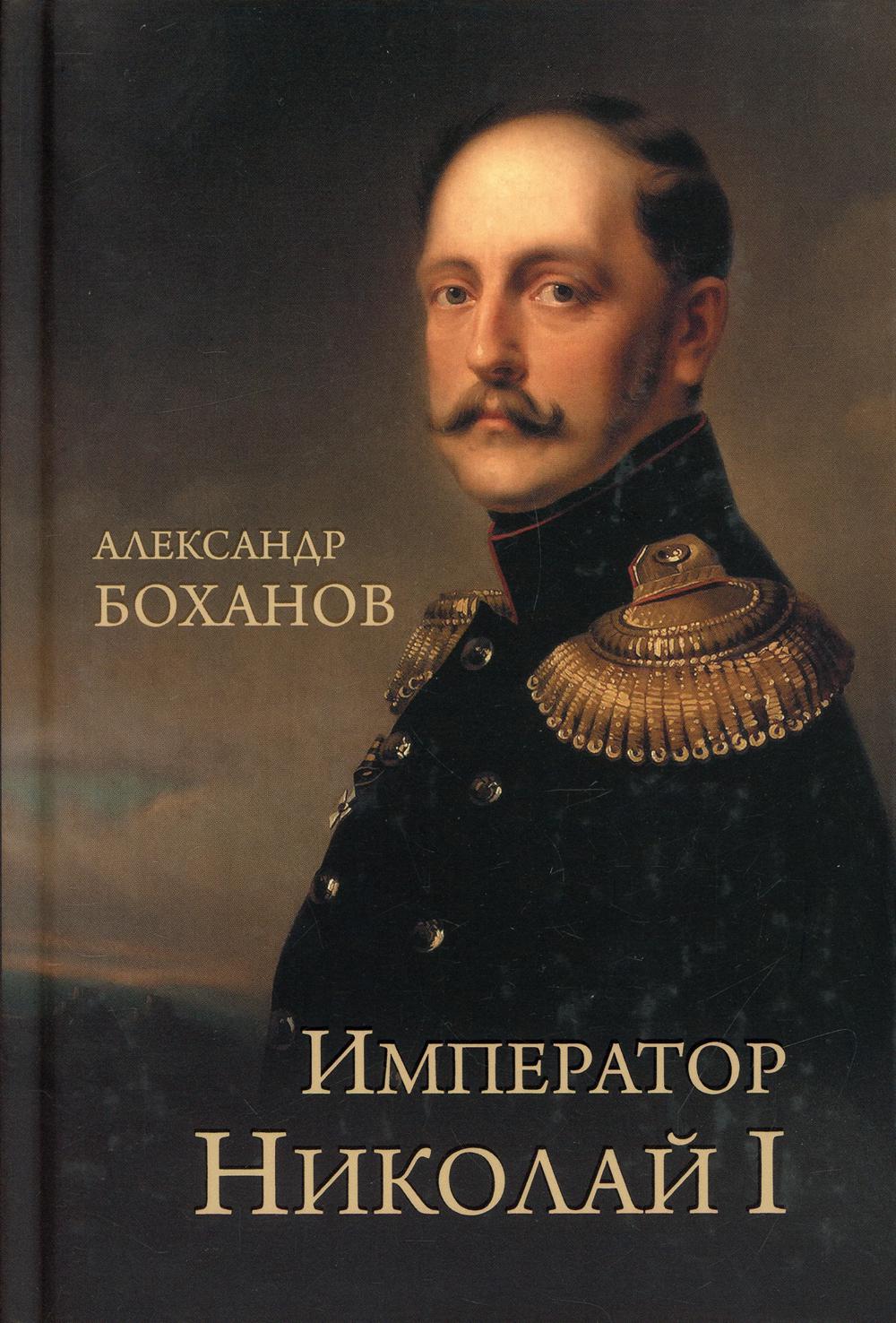 Император Николай l