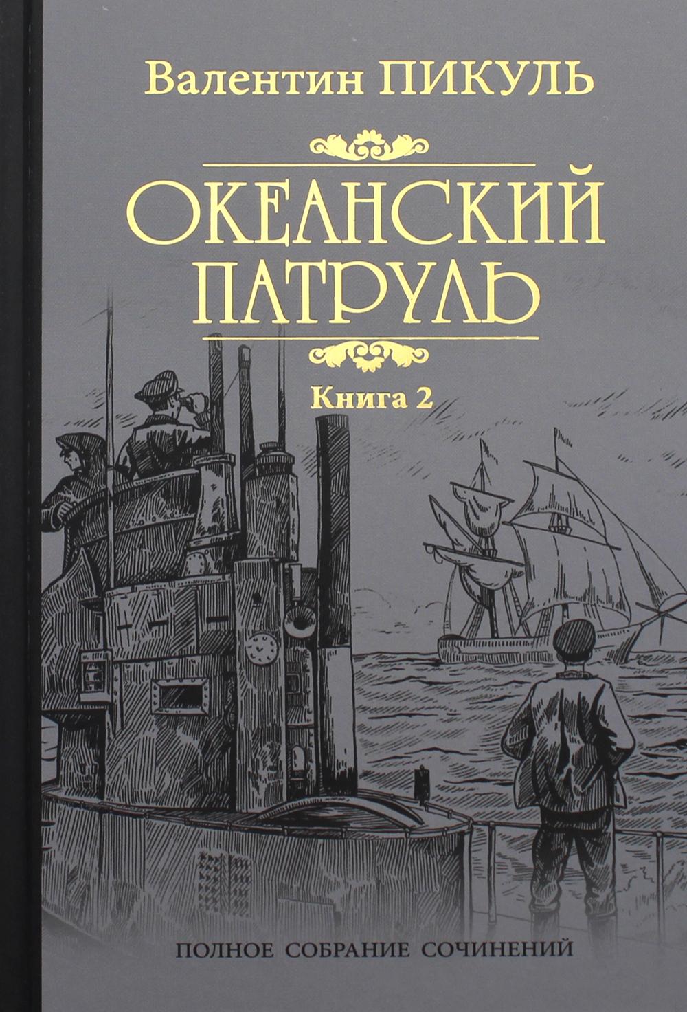 Океанский патруль: роман. В 2 кн. Кн. 2:  Ветер с океана