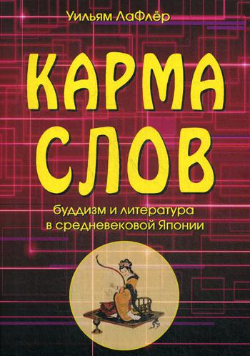 Карма слов (буддизм и литература в средневековой Японии). 2-е изд., испр. и доп