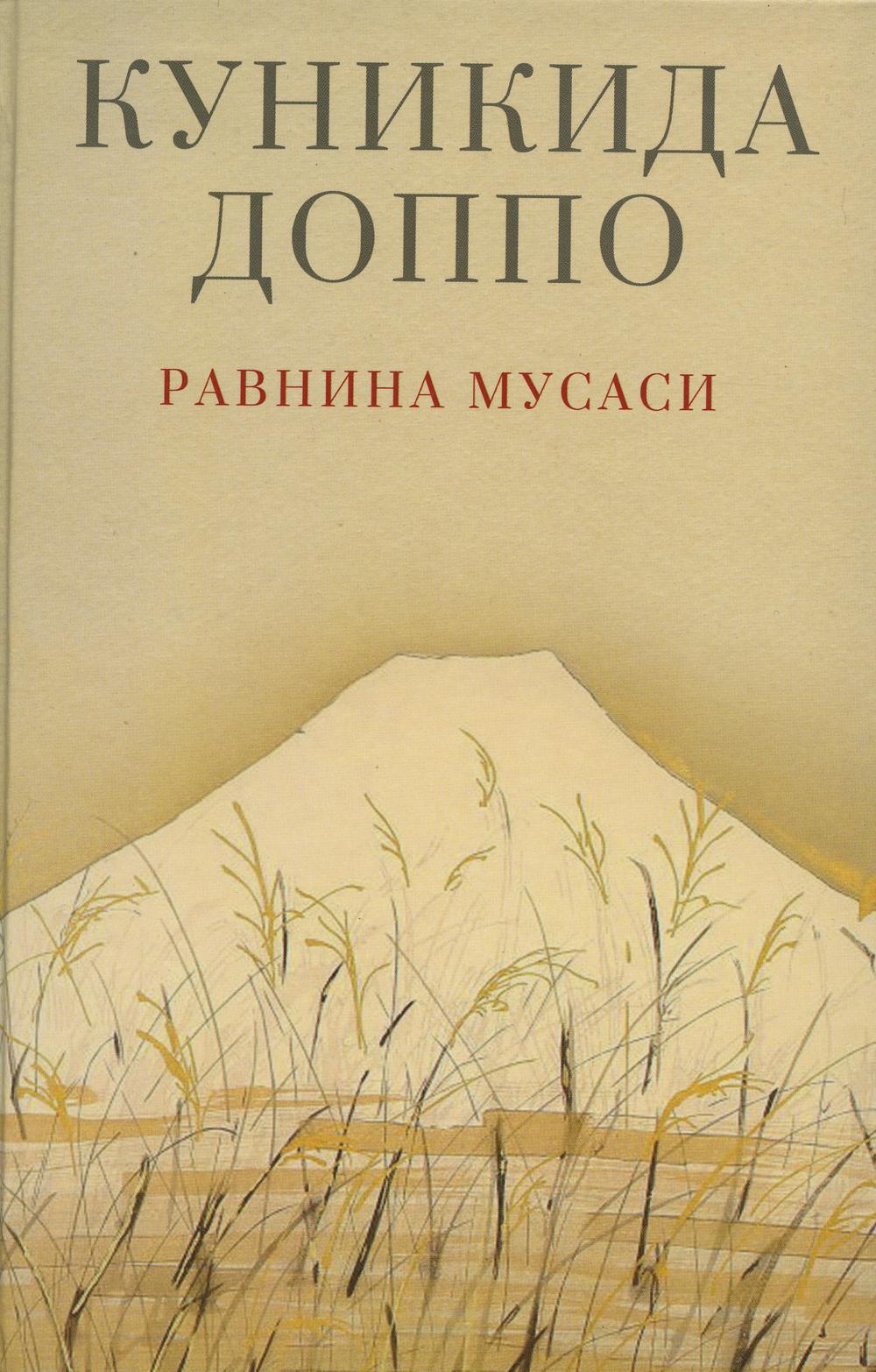 Равнина Мусаси: рассказы