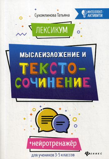 ЛексикУМ: мыслеИзложение и текстоСочинение