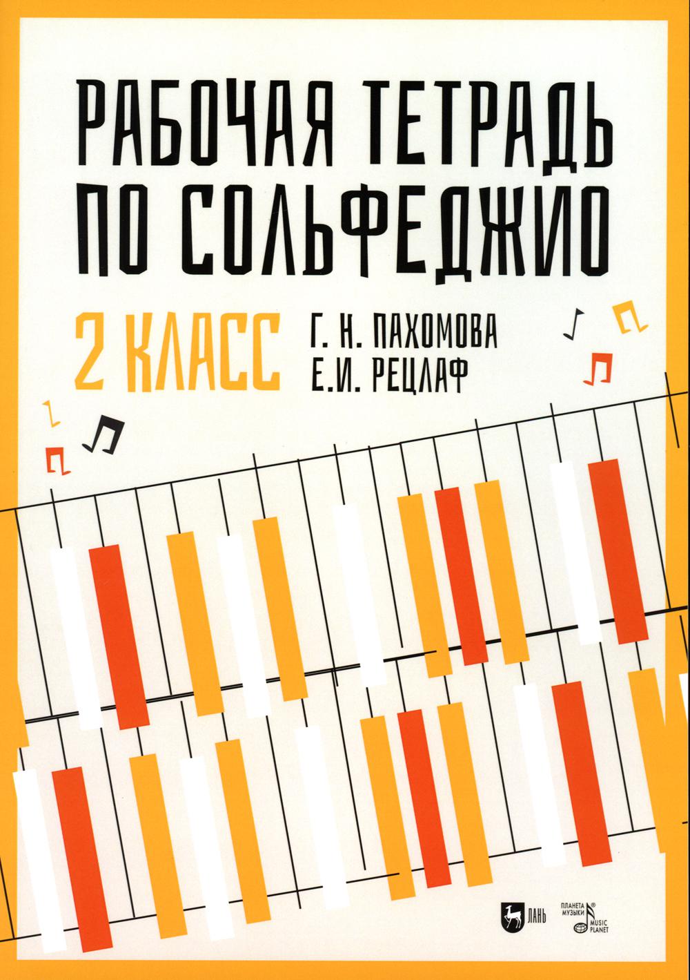 Рабочая тетрадь по сольфеджио. 2 кл.: Учебное пособие