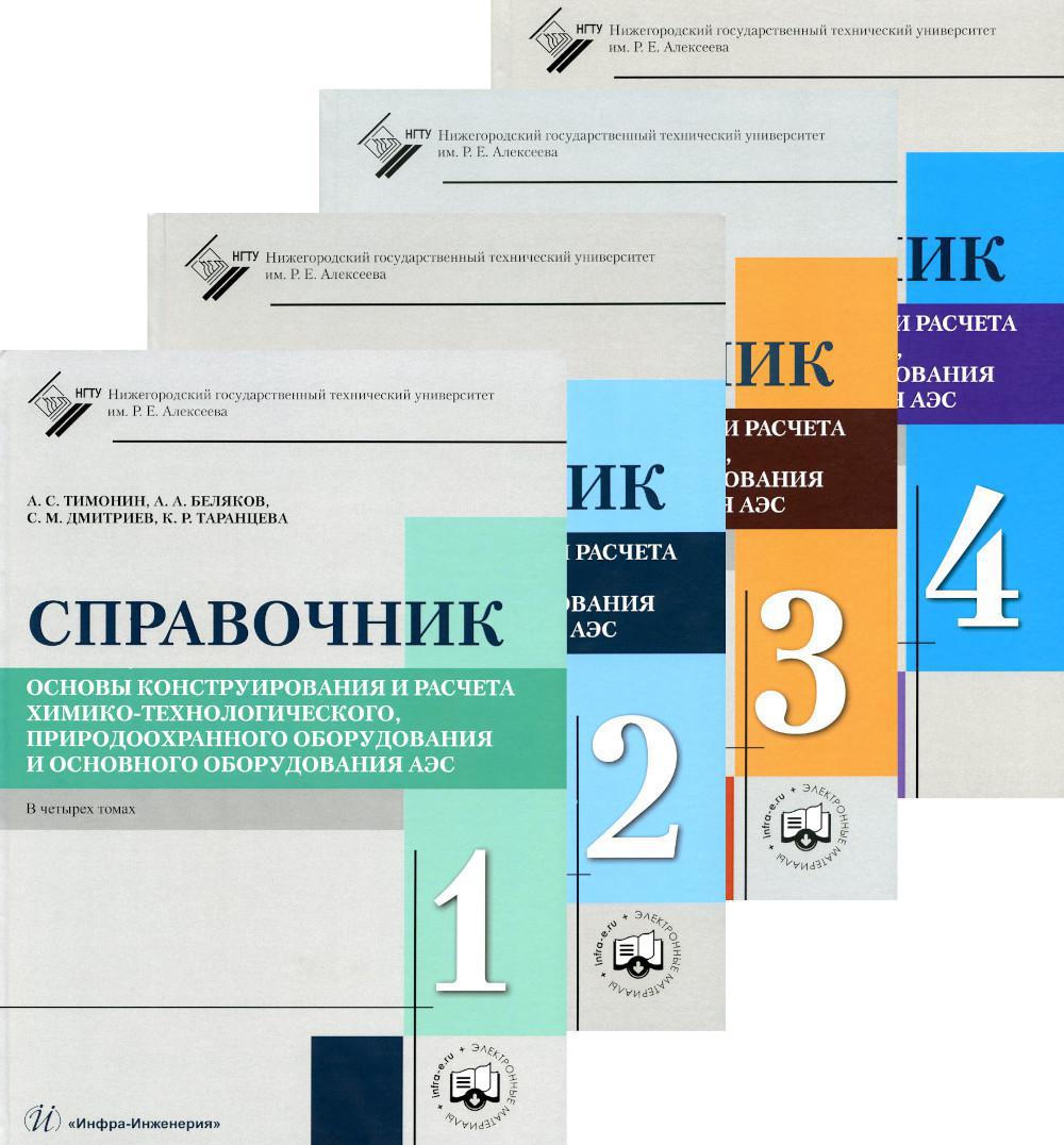 Основы конструирования и расчета химико-технологического, природоохранного оборудования и основного оборудования АЭС. Справочник. В 4 т. 6-е изд., пер