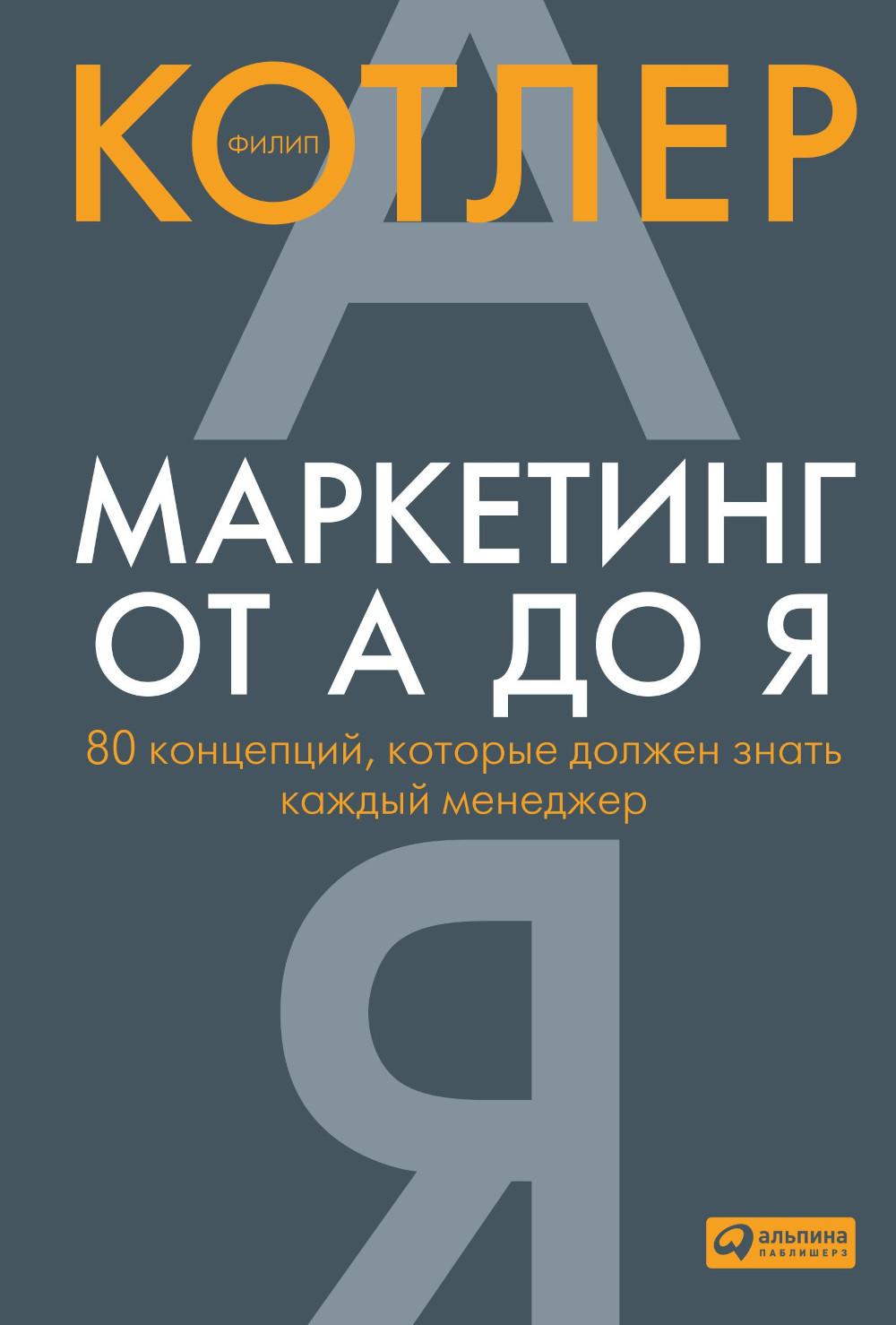 Маркетинг от А до Я. 80 концепций, которые должен знать каждый менеджер