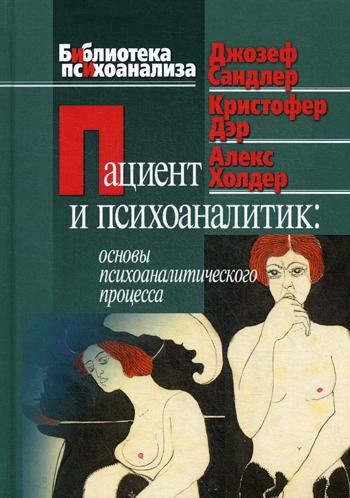 Пациент и психоаналитик: Основы психоаналитического процесса. 2-е изд