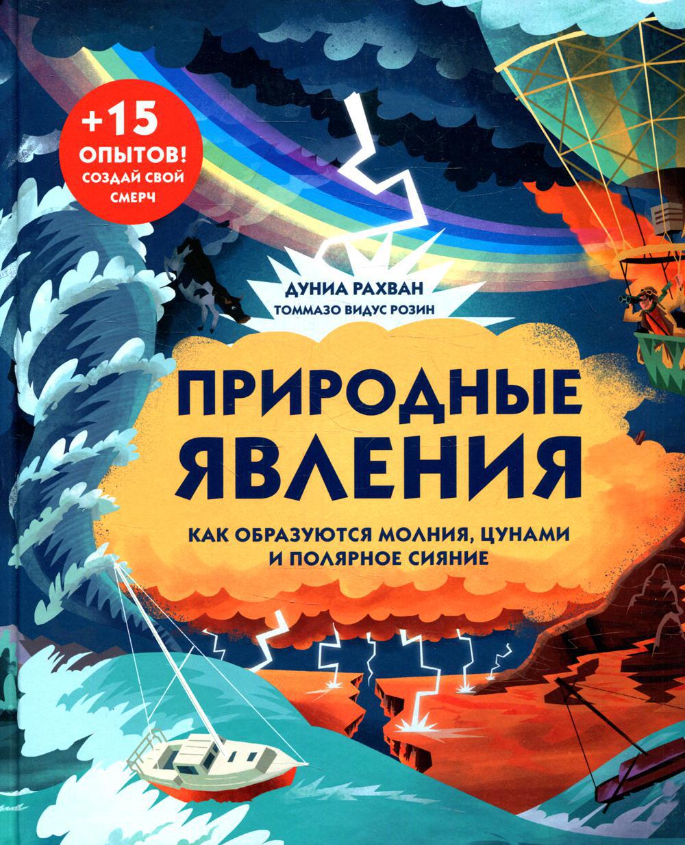 Природные явления. Как образуются молния, цунами и полярное сияние