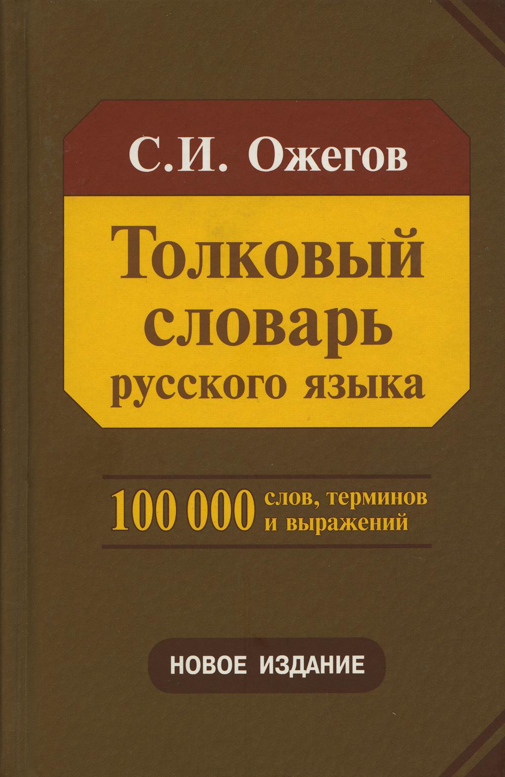 Толковый словарь русского языка: Около 100 000 слов, терминов и фразеологических выражений. 28-е изд., перераб