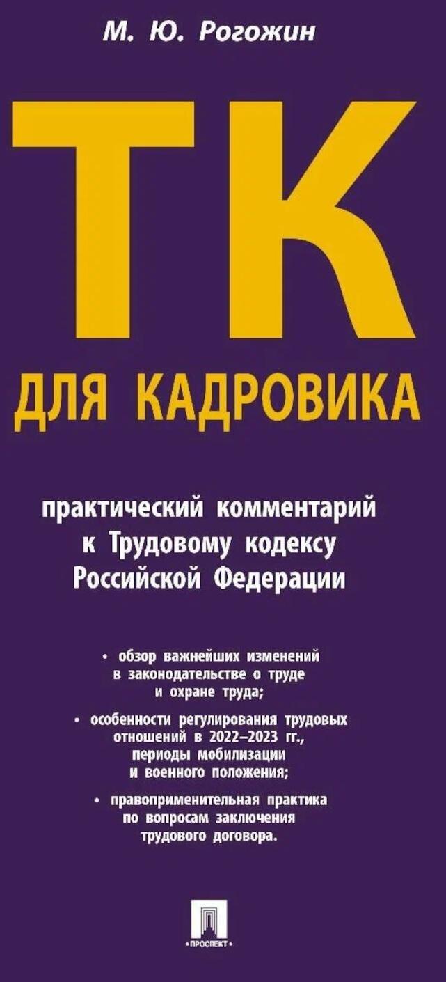 Трудовой кодекс для кадровика: практический комментарий к Трудовому кодексу Российской Федерации