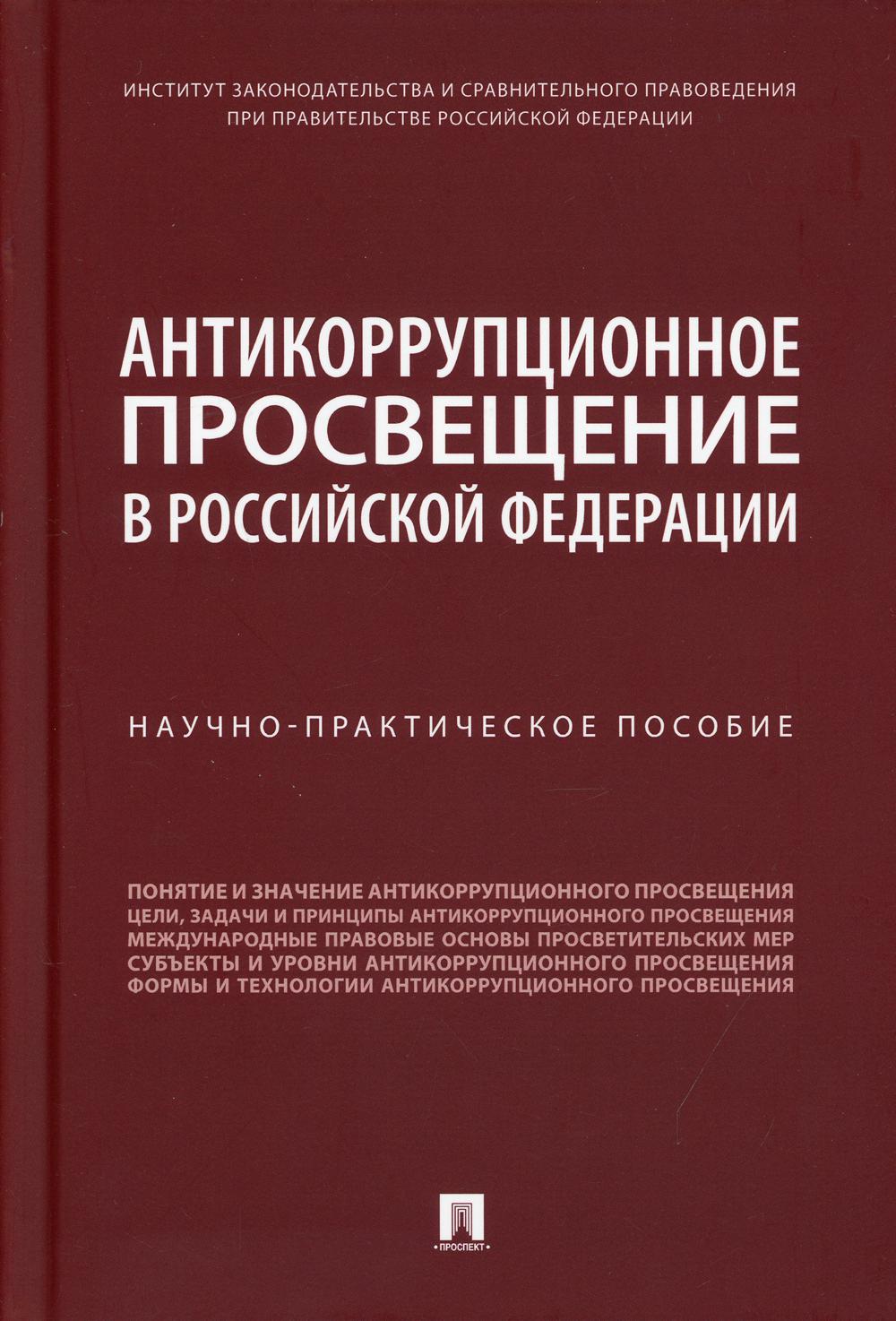 Антикоррупционное просвещение в РФ: научно-практическое пособие