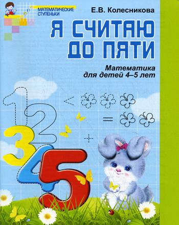 Я считаю до пяти. Рабочая тетрадь для дошкольников 4-5 лет. 2-е изд., перераб. и доп